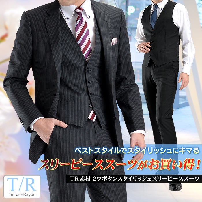 【サイズ限定】TR素材2ツボタンスタイリッシュスリーピーススーツ(春夏物 メンズスーツ ジ…...:suit-style:10011009