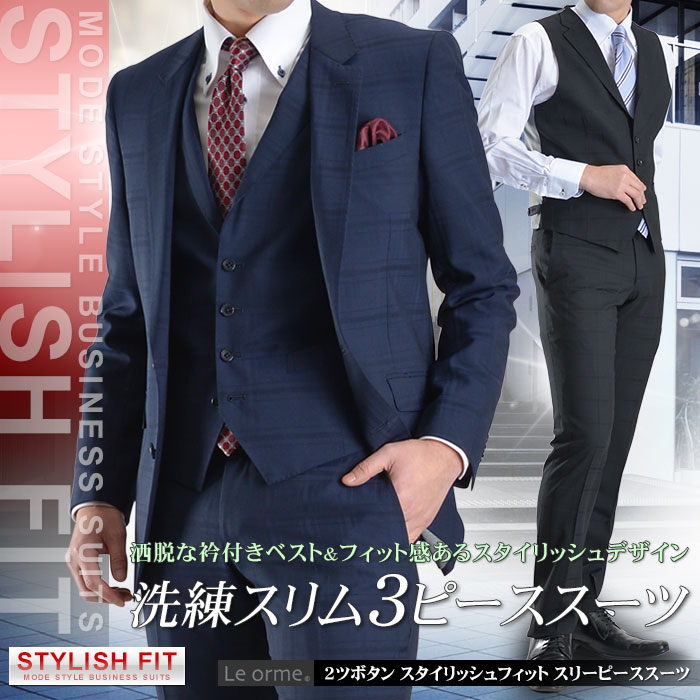 【ストレッチ素材】スタイリッシュフィット 2ツボタンスリーピーススーツ【Le orme】（…...:suit-style:10011199