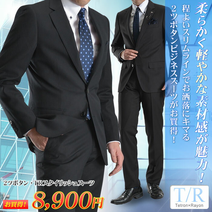 メンズスーツ T/R素材 2ツボタンスタイリッシュスーツスリムスーツ スリーシーズン対応 …...:suit-style:10011230