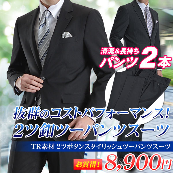 2ツボタンツーパンツスーツ T/Rスタイリッシュスーツ（春夏物 メンズ ビジネススーツ 紳…...:suit-style:10011205