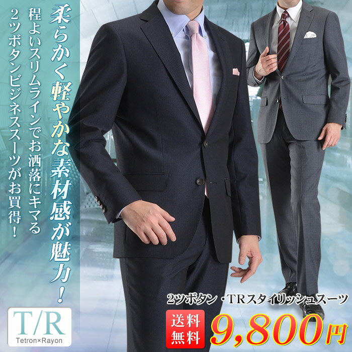 スーツ メンズスーツ ビジネススーツ T/R素材2ツボタンスタイリッシュスーツ スリーシー…...:suit-style:10009723