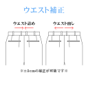 お直し・ウエスト補正(※返品・交換ができなくなりますのでご注...