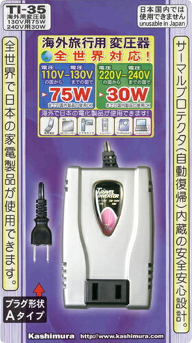 海外旅行！国内旅行！全世界で日本家電製品が使用できます！TI−35変圧器（電子機器用）130V〜240V地域用円高還元★！