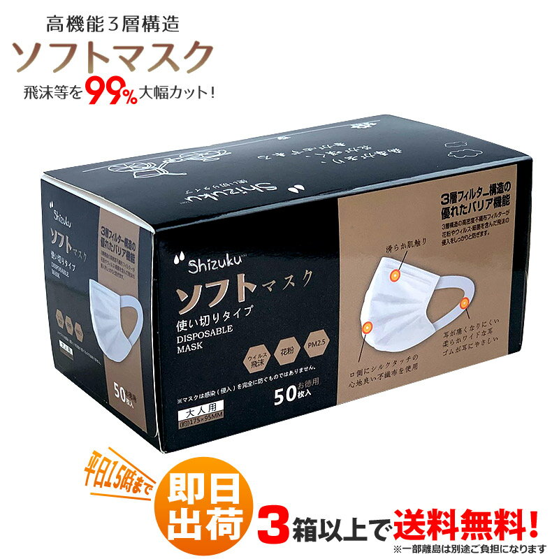 ソフトマスク 在庫あり 50枚入 大人用マスク 使い捨て 3層高密度 フィルター構造 男性にも女性にも ノーズフィットワイヤー ワイド耳ゴム 【平日15時、土日祝12時まで即日発送！】※即日発送の締切時間は注文ではなく決済確認が取れたタイミング