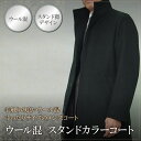 秋冬物 スタンドカラー コート ウール混 coat メンズ ...