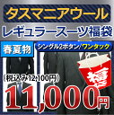 【タスマニア 福袋】春夏物 2ツボタン ワンタック レギュラー スーツ タスマニアウール メンズ メンズスーツ ビジネス ビジネススーツ 紳士服 結婚式 定番 黒 紺 グレー(A体)(AB体)(BE体)