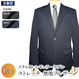 秋冬物 洗える ストレッチ ブレザー 2ツボタン レギュラー blazer jacket ウォッシャブル 防シワ 黒ブレザー 紺ブレザー ジャケット <strong>メンズ</strong> ビジネス 制服 審判 試合用 紳士服 オフィス（A体）（AB体）（BE体）