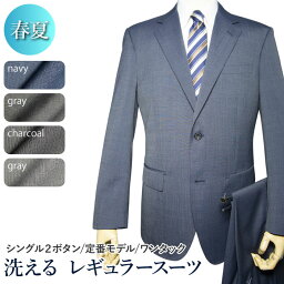 春夏物 2ツボタン スーツ ワンタック レギュラー ウォッシャブル suit ウール混 洗えるスーツ メンズ <strong>メンズスーツ</strong> ビジネス ビジネススーツ 紳士服 オフィス（A体）（AB体）（BE体）