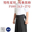 【弓道】【弓道着】弓道衣 袴 馬乗袴 夏用袴 裏ステッチ入【...