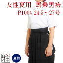 【弓道】【弓道着】弓道衣 袴 馬乗袴 夏用袴 裏ステッチ入【...