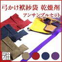 弓道 弓具 かけ 弓道用 弓道【DM便可】弓道 弓かけ袱紗袋...