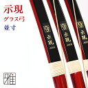 弓道 弓具 弓道用 弓【送料無料】示現 桑幡正清グラス弓 ...
