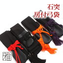 弓道 弓具 弓道用 【DM便可】弓具 石突 房付弓袋...