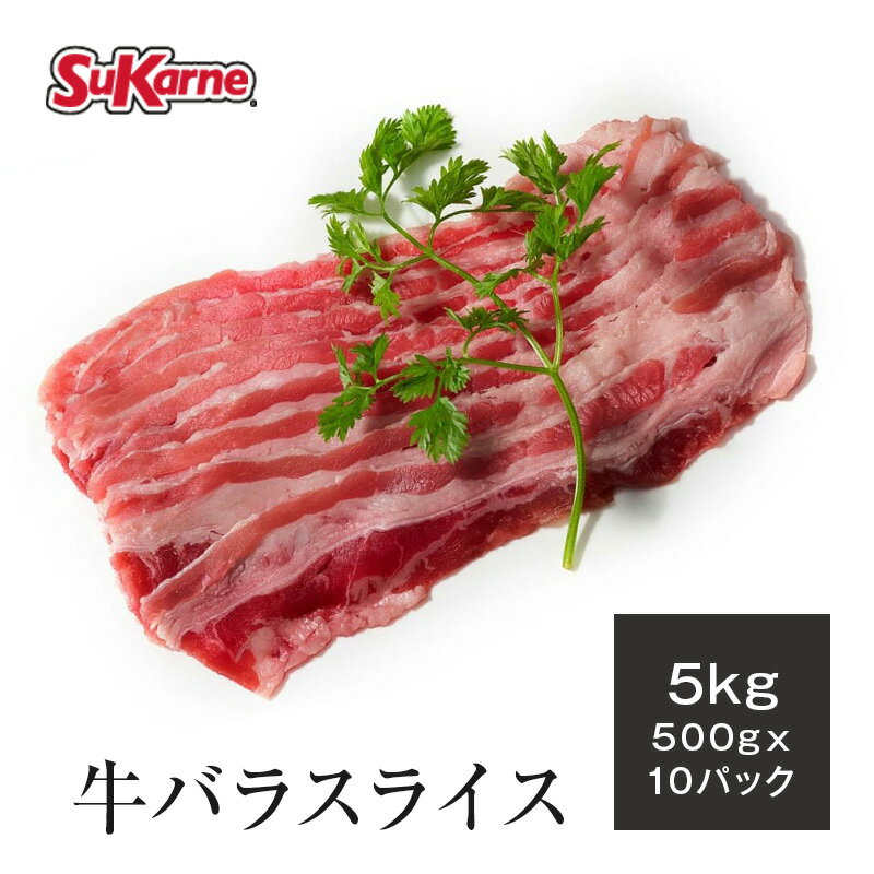 【送料無料】冷凍牛バラ 薄切りスライス 1.5mm 5kg（500g×10パック）バラ スライス グレインフェッドビーフ 冷凍 穀物肥育 焼肉 <strong>牛丼</strong> 煮込み 牛薄切り肉 バラスライス ビーフ 薄切り Bistec 贈り物 お祝い 牛肉