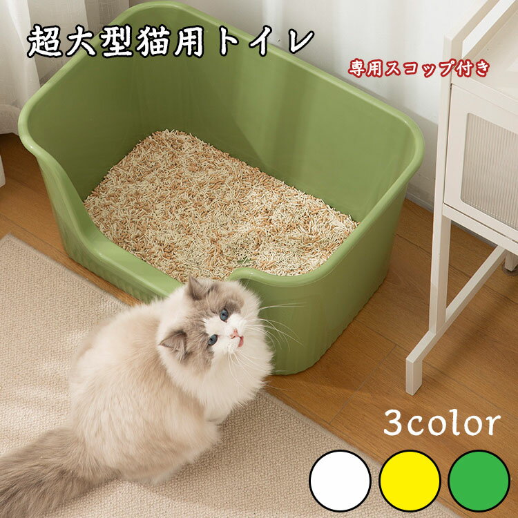 猫トイレ 超大型猫用トイレ 猫 トイレ オープンタイプ <strong>大きい</strong>猫 多猫 猫用トイレ本体 専用スコップ付き 簡単掃除 便利 シンプル 清潔 ねこ トイレ <strong>大きい</strong> グレー 3color イエロー グリーン 飛散防止 一体成形