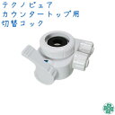 テクノピュア カウンタートップ用切替コック