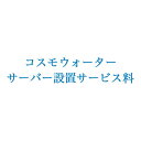 コスモウォーターサーバー設置サービス料