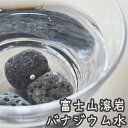 ミネラルウォーター 水割り 富士溶岩 塩素除去 ポット 炊飯器バナジウム水の素150g (約10 - 12個入り)