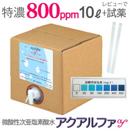 特濃800ppm/10L レビューで試薬送料込】200ppmの40Lに相当！500ppmなら16L！ウルトラファインバブル 微酸性次亜塩素酸水 長期保存！次亜塩素酸水 薬品不使用！空気清浄機 <strong>加湿器</strong> <strong>除菌</strong> 消臭 <strong>除菌</strong>スプレー アルコールの効かないウイルスにも！ 高濃度