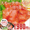 訳有りスモークサーモン 100g×5P 切り落としで訳あり扱...