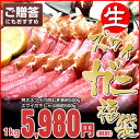 生ズワイ・カニしゃぶ福袋1kg...