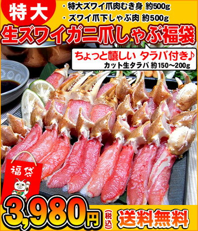 ちょっと嬉しい　タラバ付き♪特大生ズワイガニ爪しゃぶ福袋生ズワイ・カニしゃぶ福袋1kg