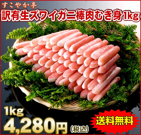 訳あり生ズワイガニ棒肉むき身約1kg