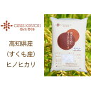 【新米】すくも産ヒノヒカリ10kg