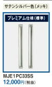 ベリティス 「MJE1PC33SS」 ロング引手C3型 送料無料
