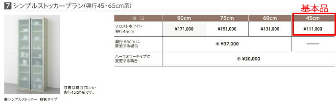 リクシル　リシェルSI　収納プラン6　シンプルストッカープラン　（奥行45・65cm系）