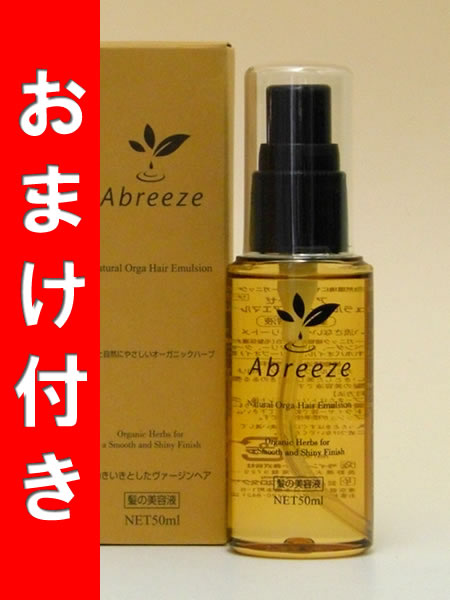 アブリーゼ　ナチュラルオーガ　ヘアエマルジョン 50ml 【Abreeze】