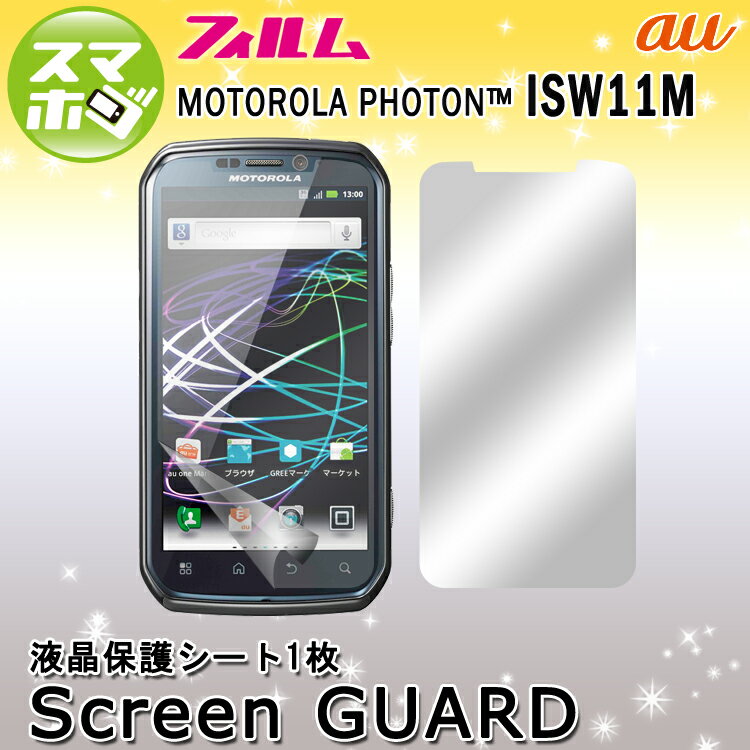 【メール便のみ送料無料】【指紋が目立たない】【スクリーンガード】1枚！MOTOROLA PHOTON ISW11M(MOTOROLA au by KDDI スマートフォン モトローラ　フォン isw11m ISW11m)