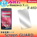 【メール便のみ送料無料】【指紋が目立たない】【スクリーンガード】ARROWS X LTE F-05D(FUJITSU 富士通 docomo ドコモスマートフォン スマホケース　保護フィルム f05d　F05D アローズX LTE)