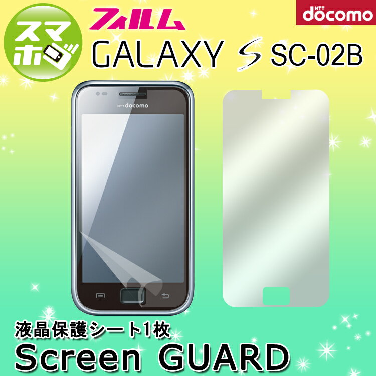 【メール便のみ送料無料】【指紋が目立たない】【スクリーンガード】GALAXY S SC-02B（SAMSUNG docomo ドコモスマートフォン スマホケース　保護フィルム sc02b SC02B)