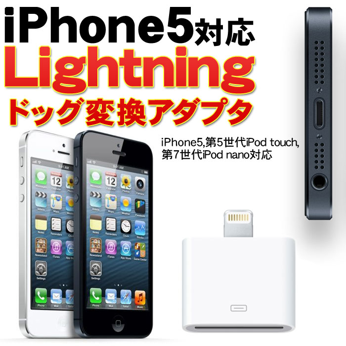 iPhone5/新型iphone対応 転送ケーブル　Lightning変換アタプタ 8ピンコネクタ iPhoneDock 予備に　USBケーブル/iphone5/ iPod touch / iPod nanoiphone5対応 転送ケーブル　Lightning変換アダプタ