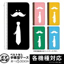 iPhone X iphonex iPhone8 ひげネクタイ スマホ ケース 手帳型 ベルトなし スマホカバー Plus iPhone7 7plus 6s SE iphoneケース 6sPlus iPhone6s iPhone6 5s iPhone5c 5 ダイアリーケース 【スマホゴ】