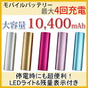 モバイルバッテリー 大容量 10400mAh LEDライト付き モバイル バッテリー スマホ 充電器 携帯充電器 スマホ充電器 モバイルバッテリ Android スマホ iPhone 携帯 充電 充電器 大容量バッテリー(即納)【送料無料】
