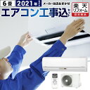 エアコン 工事費込 6畳用 2020年モデル 3年保証付 冷房/暖房:6畳程度 当店おまかせエアコン工事費込みセット!最新型 ルームエアコン パナソニック ダイキン 日立 三菱 三菱重工 東芝 シャープ クーラー 冷暖房 省エネ 福袋 六畳 2.2kw 6畳【楽天リフォーム認定商品】