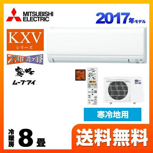 [MSZ-KXV2517-W] 代引き不可 三菱 ルームエアコン KXVシリーズ　ズバ暖 …...:sumai-rt:10047501