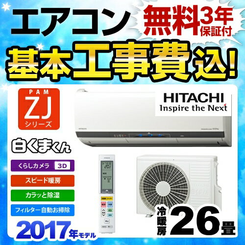 【工事費込セット（商品＋基本工事）】[RAS-ZJ80G2-W] 日立 ルームエアコン ZJシリーズ 白くまくん ハイグレードモデル 冷暖房：26畳程度 2017年モデル 単相200V・20A くらしカメラ3D搭載 スターホワイト 【送料無料】 【工事費込みセット】 【設置費込み】