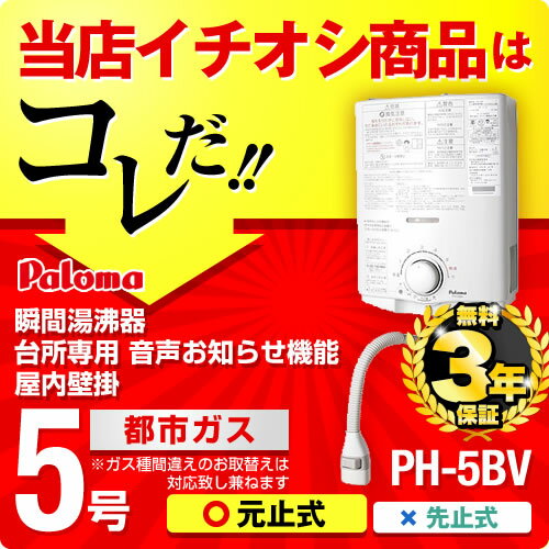 【送料無料】[PH-5BV-13A]【 都市ガス 】パロマ　ガス瞬間湯沸器 瞬間湯沸かし器 5号用 台所専用 元止式 音声お知らせ機能 屋内壁掛 瞬間湯沸かし器