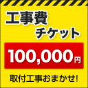 工事費 100,000円当店なら工事費にもポイントが付きます！取付工事見積無料！