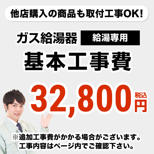 [CONSTRUCTION-BOILER1]　 給湯専用　 通常タイプ 給湯器 ※ページ下部にて対応地域・工事内容をご確認ください。工事費　ガス給湯器　CONSTRUCTION-BOILER1