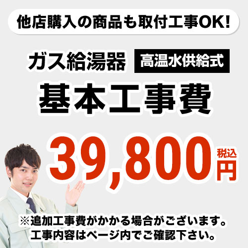 [CONSTRUCTION-BOILER2]　 高温水供給式 通常タイプ 給湯器 ※ページ下部にて対応地域・工事内容をご確認ください。工事費　ガス給湯器　CONSTRUCTION-BOILER2