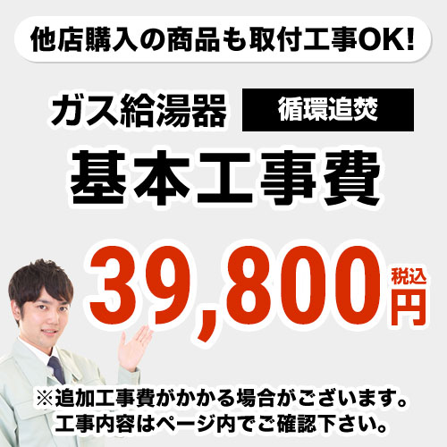 [CONSTRUCTION-BOILER3]　 循環追いだき給湯器 通常タイプ 給湯器 ※ページ下部にて対応地域・工事内容をご確認ください。工事費　ガス給湯器　CONSTRUCTION-BOILER3