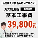 [CONSTRUCTION-BOILER3]　 循環追いだき給湯器 通常タイプ 給湯器 ※ページ下部にて対応地域・工事内容をご確認ください。工事費　ガス給湯器　CONSTRUCTION-BOILER3