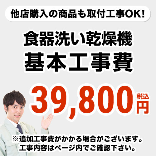 食器洗い乾燥機※ページ下部にて対応地域・工事内容を ご確認ください。　工事費　食器洗い乾燥機　CONSTRUCTION-DISH