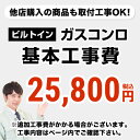 ビルトインガスコンロのみ※ページ下部にて対応地域・工事内容を ご確認ください。　工事費　ビルトインガスコンロCONSTRUCTION-STOVE