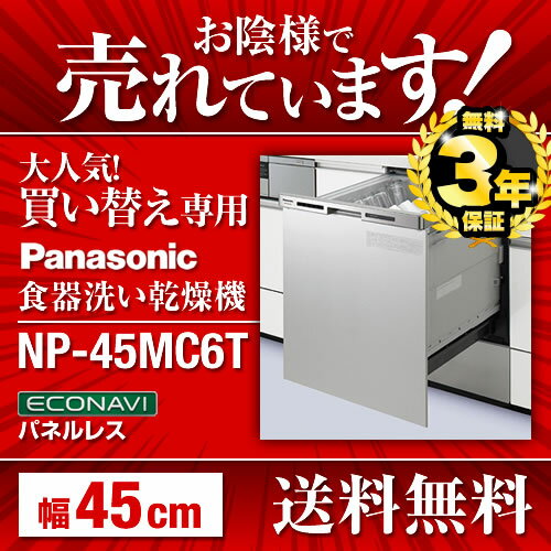 [NP-45MC6T] カード払いOK パナソニック 食器洗い乾燥機 買替え専用 化粧パネル一体タイ...:sumai-rt:10005156