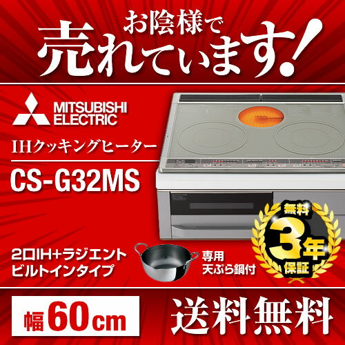 [CS-G32MS] カード払いOK 三菱 IHクッキングヒーター 2口IH+ラジエント 60cm ...:sumai-rt:10001529